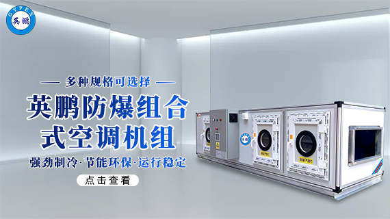 防爆組合式空調(diào)機(jī)組 3.jpg