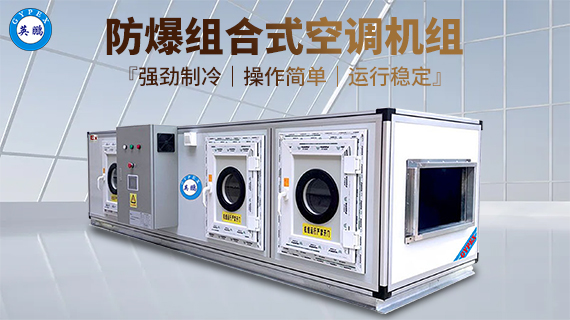 防爆組合式空調(diào)機(jī)組 1.jpg