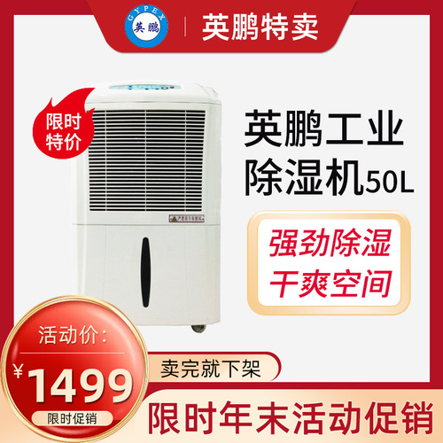 英鵬工業(yè)除濕機50L