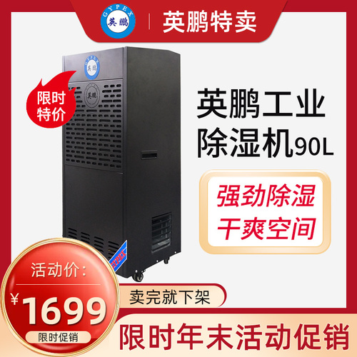 英鵬工業(yè)除濕機-90L