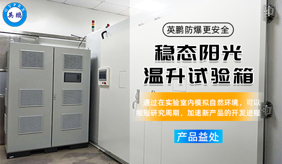 穩(wěn)態(tài)陽光溫升試驗箱3.jpg