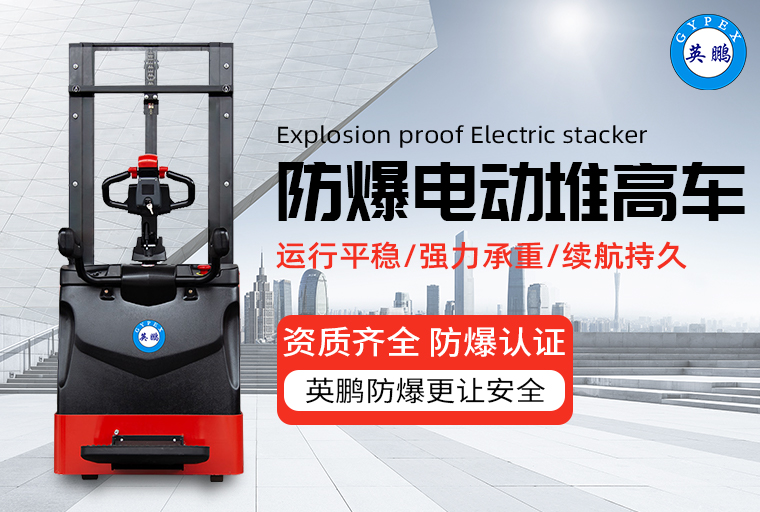 防爆電動(dòng)堆高車1.jpg