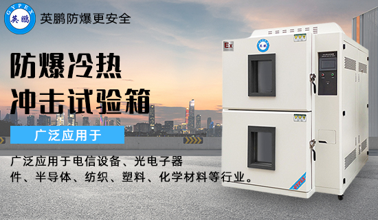 防爆冷熱沖擊試驗箱3.jpg