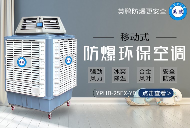 防爆移動(dòng)式環(huán)?？照{(diào)1.jpg