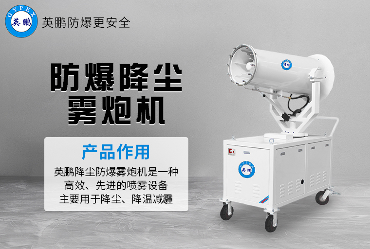 防爆降塵霧炮機(jī)1.jpg