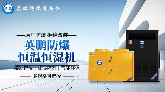 防爆恒溫恒濕機 1.jpg