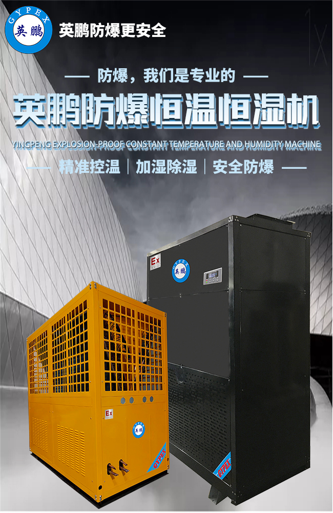 防爆恒溫恒濕機 2.jpg