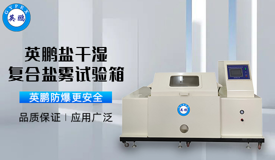 英鵬鹽干濕復(fù)合鹽霧試驗(yàn)箱3.jpg