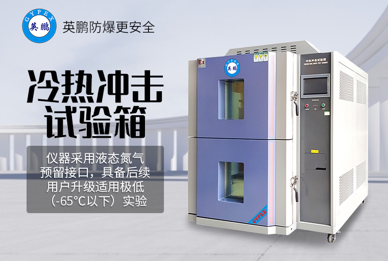 冷熱沖擊試驗(yàn)箱3.jpg