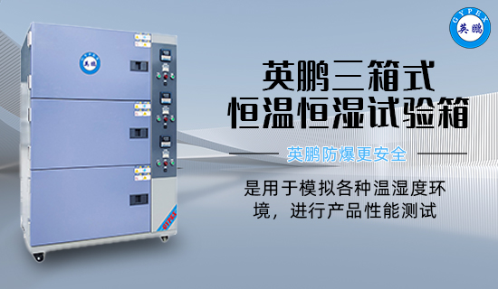 英鵬三箱式 恒溫恒濕試驗(yàn)箱2.jpg