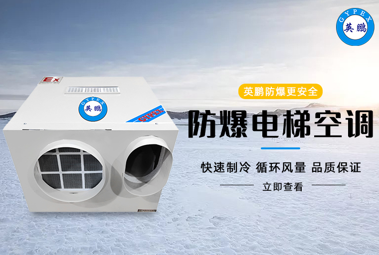 防爆電梯空調(diào)2.jpg