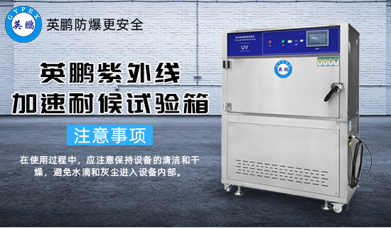 英鵬紫外線加速耐候試驗(yàn)箱2.jpg