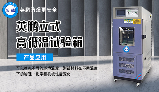 英鵬立式高低溫試驗(yàn)箱1.jpg