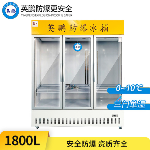 防爆冷藏柜1800L