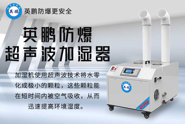 防爆超聲波加濕器2.jpg