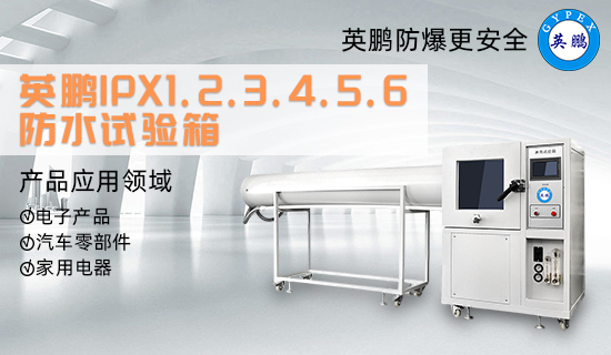 英鵬IPX1.2.3.4.5.6防水試驗(yàn)箱3.jpg