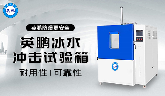 英鵬冰水沖擊試驗(yàn)箱1.jpg