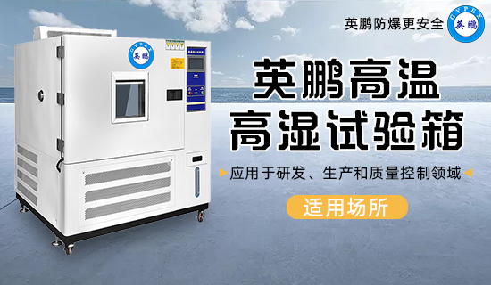 英鵬高溫高濕試驗箱1.jpg