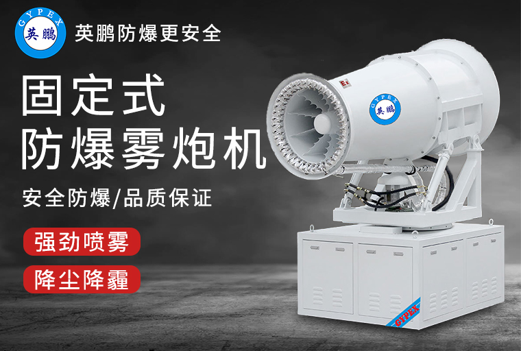 防爆霧炮機1.jpg