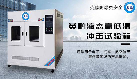 英鵬液態(tài)高低溫沖擊試驗(yàn)箱1.jpg