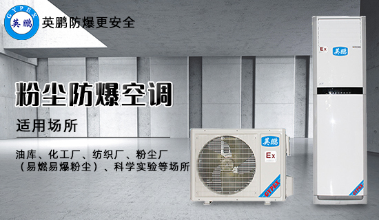 粉塵防爆空調(diào)2.jpg