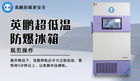 超低溫防爆冰箱2.jpg