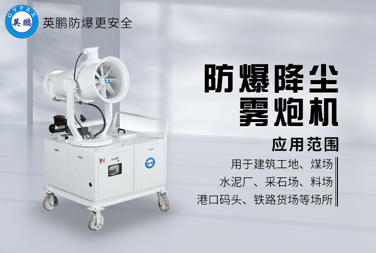 防爆降塵霧炮機(jī)2.jpg