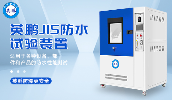 英鵬JIS防水試驗裝置3.jpg