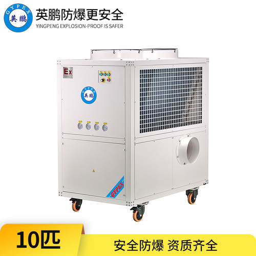 防爆冷氣機-10匹