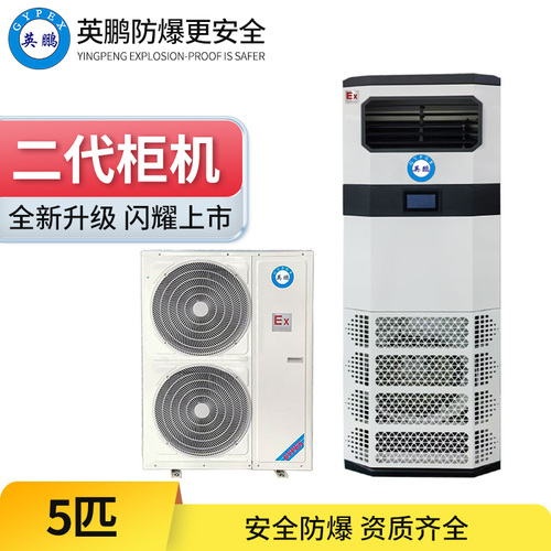 二代防爆空調(diào) &nbsp;5匹立柜式