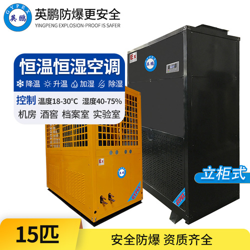防爆恒溫恒濕空調(diào)15匹