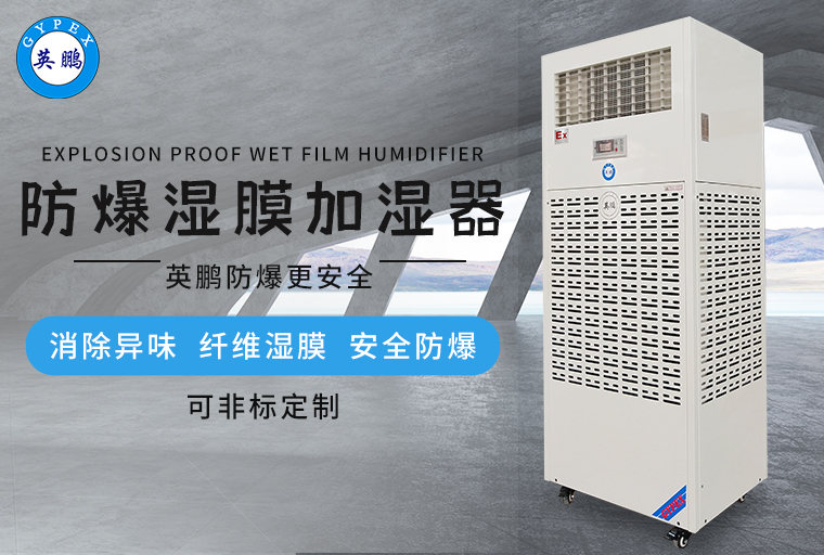 防爆濕膜加濕器1.jpg