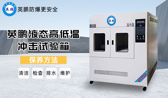 英鵬液態(tài)高低溫沖擊試驗(yàn)箱3.jpg