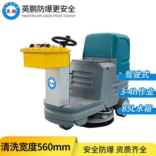 防爆洗地機(jī)-駕駛式60B
