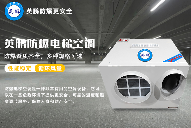防爆電梯空調(diào)3.jpg