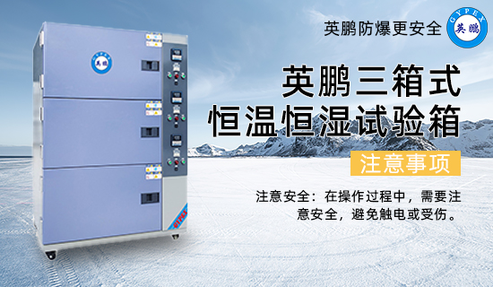英鵬三箱式 恒溫恒濕試驗(yàn)箱3.jpg