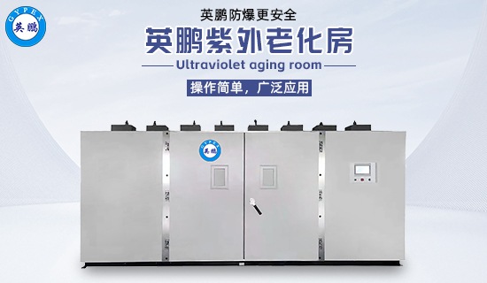 英鵬紫外老化房1.jpg
