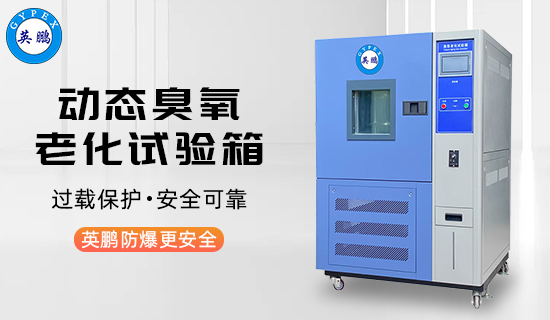 英鵬動態(tài)臭氧老化試驗(yàn)箱3.jpg