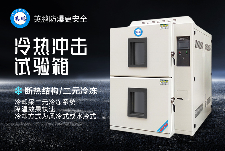 冷熱沖擊試驗(yàn)箱6.jpg