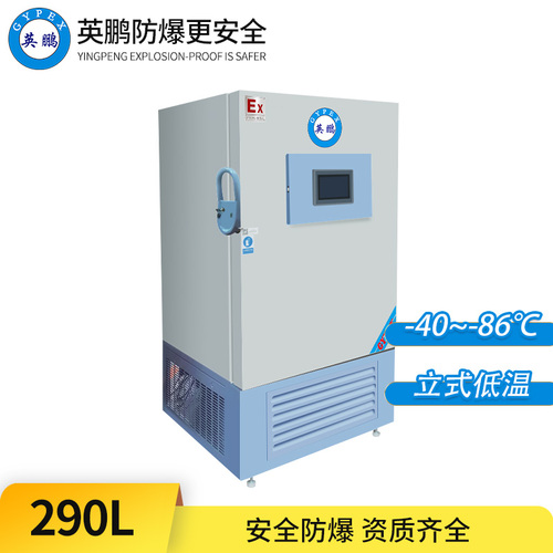 -86°C超低溫防爆冰箱290L-立式