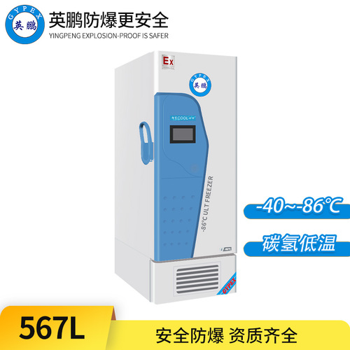 -86°C超低溫防爆冰箱567L-立式