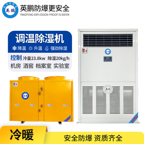 調(diào)溫防爆除濕機20KG/H