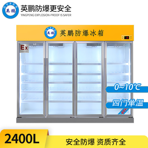 防爆冷藏柜2400L