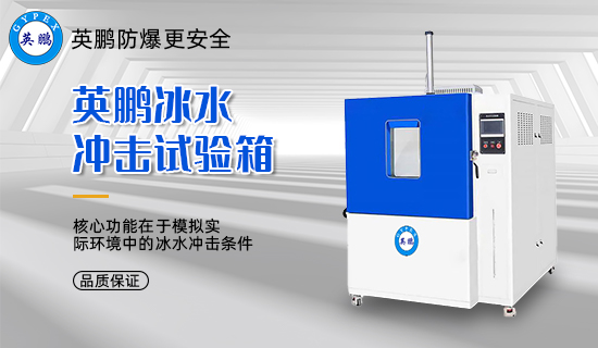 英鵬冰水沖擊試驗(yàn)箱2.jpg