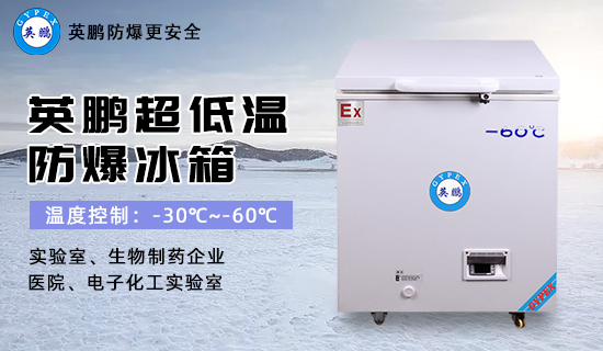超低溫防爆冰箱3.jpg