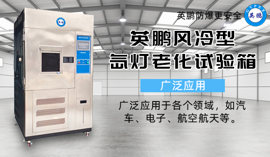 英鵬風(fēng)冷型氙燈老化試驗(yàn)箱2.jpg