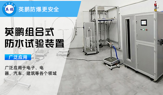 英鵬組合式防水試驗裝置2.jpg