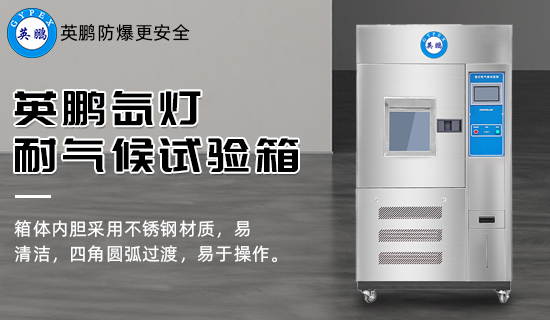 英鵬氙燈耐氣候試驗箱3.jpg