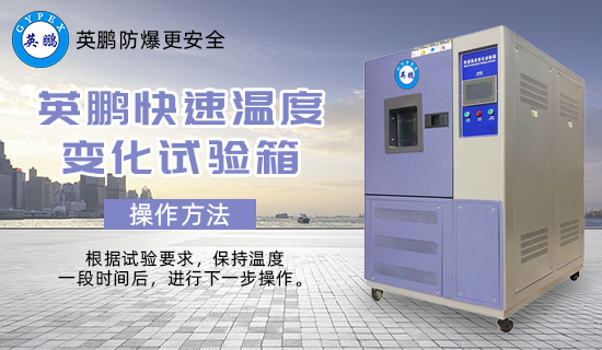 快速溫度變化試驗箱3.jpg