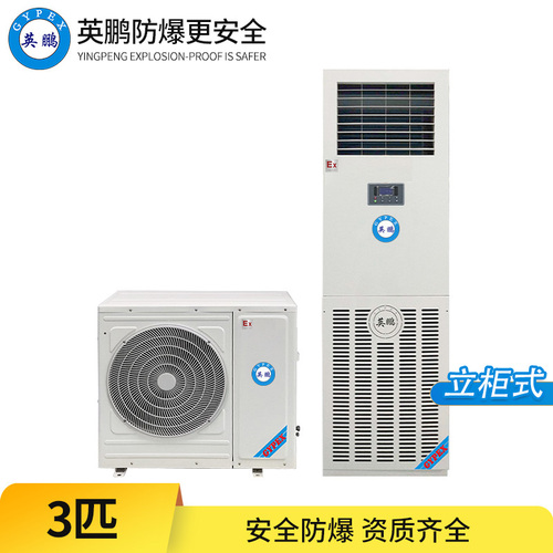 防爆空調(diào)-3匹 立柜式